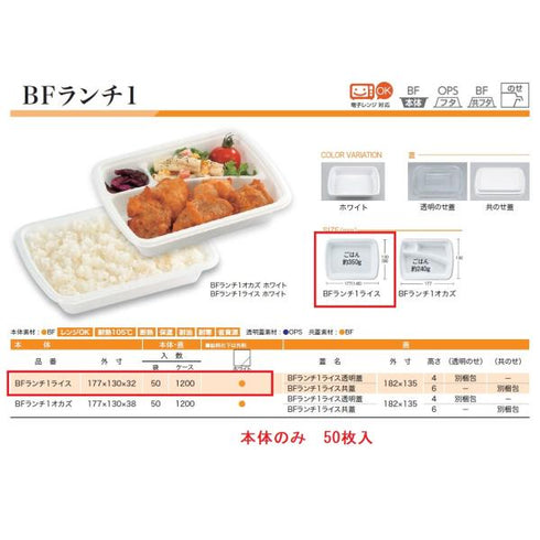 BFランチ1 ライス(ホワイト)本体 【50枚】